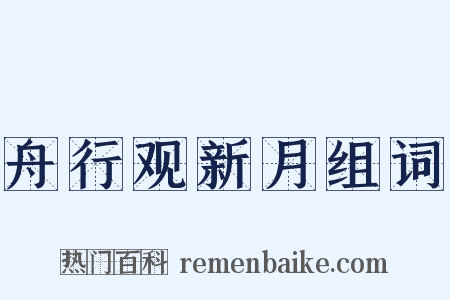舟行观新月组词是什么意思的图片